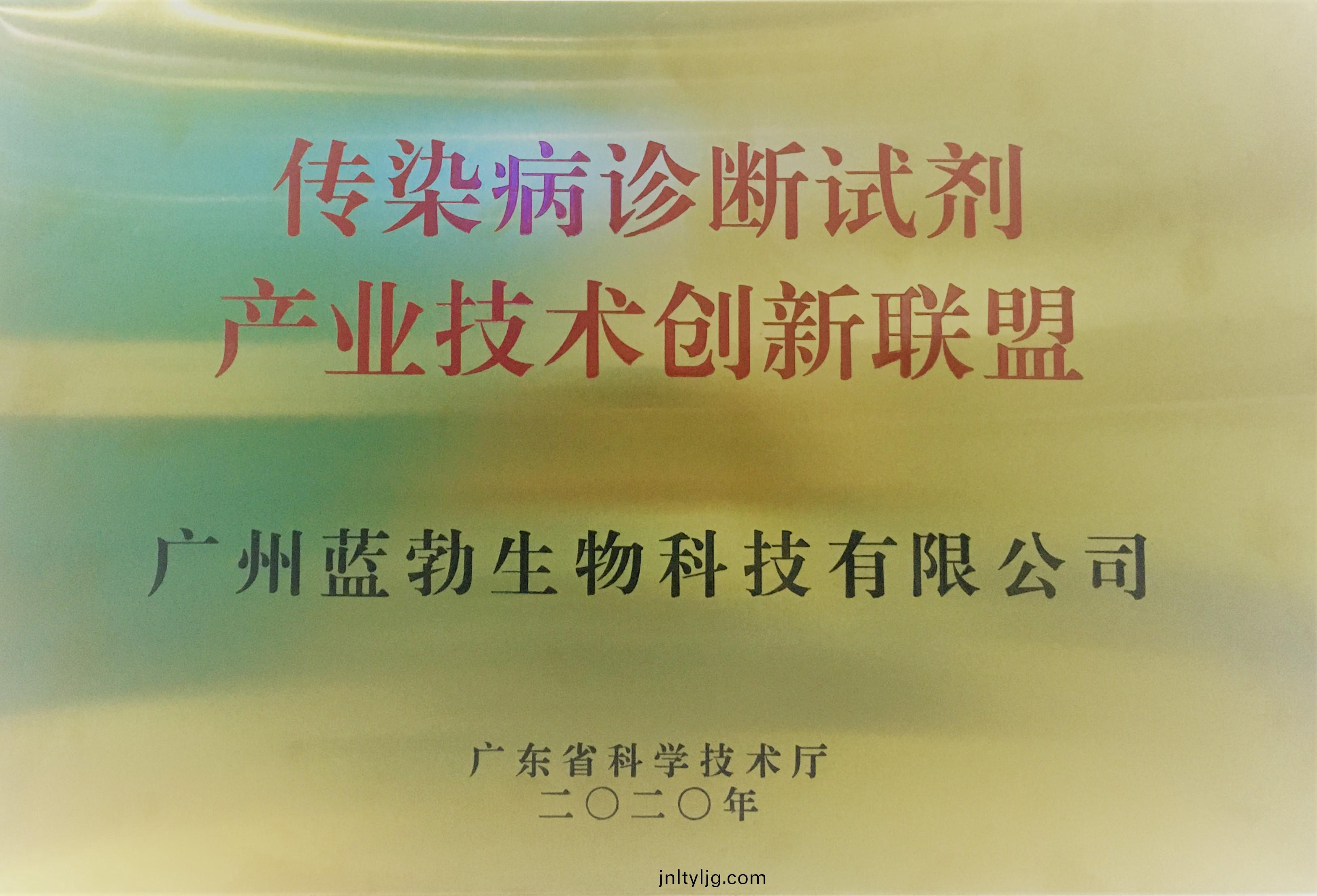 傳染(ran)病(bing)診斷(duan)試劑産(chan)業技(ji)術(shu)創(chuang)新聯(lian)盟(meng)