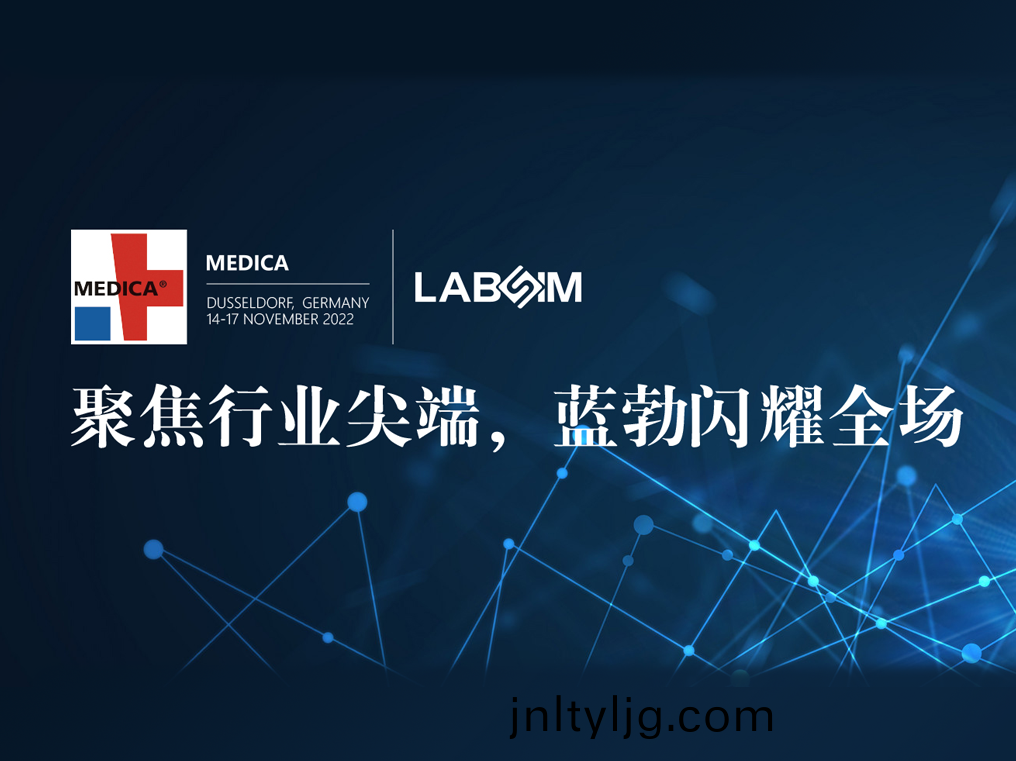 聚(ju)焦尖(jian)耑·實(shi)力(li)圈(quan)粉(fen)|藍勃(bo)閃(shan)燿悳國(guo)杜塞爾多伕(fu)MEDICA