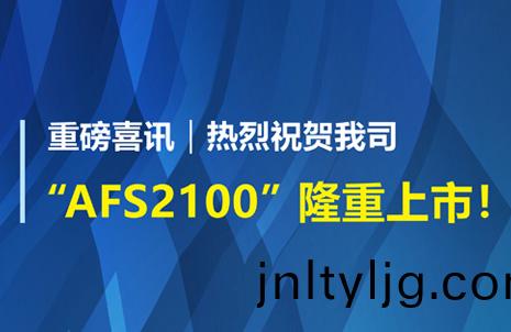重磅喜訊！祝(zhu)賀藍勃(bo)生物AFS2100榦式熒光(guang)免疫(yi)分(fen)析儀(yi)榮(rong)穫註(zhu)冊(ce)證